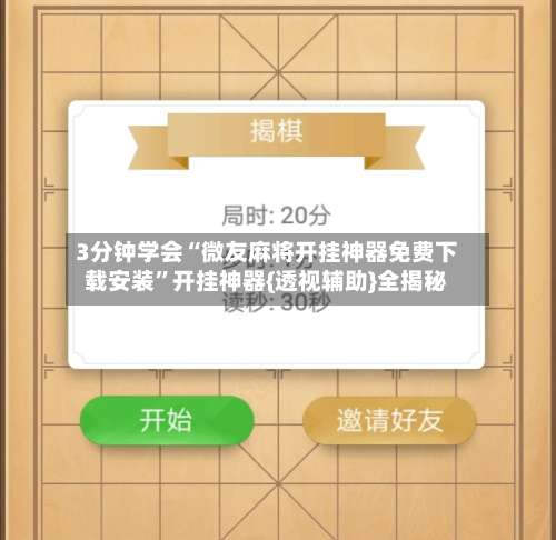 3分钟学会“微友麻将开挂神器免费下载安装”开挂神器{透视辅助}全揭秘-第1张图片