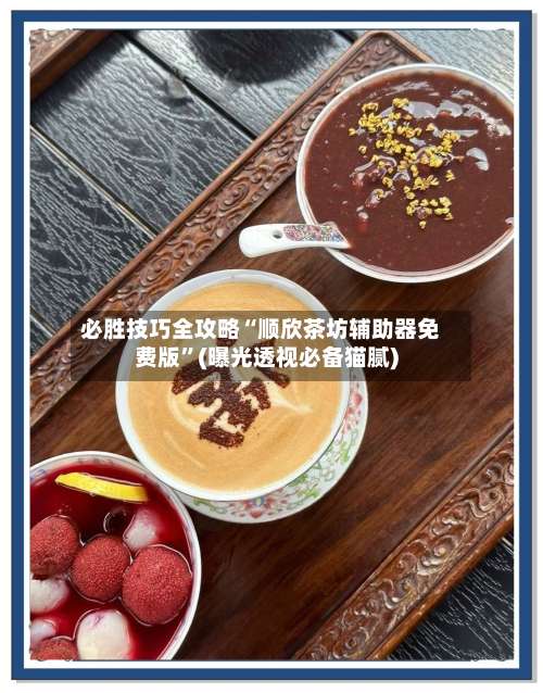 必胜技巧全攻略“顺欣茶坊辅助器免费版	”(曝光透视必备猫腻)-第3张图片