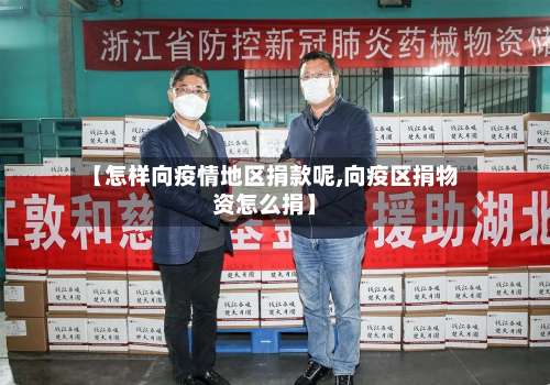 【怎样向疫情地区捐款呢,向疫区捐物资怎么捐】-第2张图片