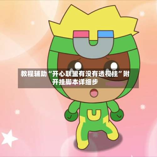 教程辅助“开心联盟有没有透视挂	”附开挂脚本详细步-第2张图片