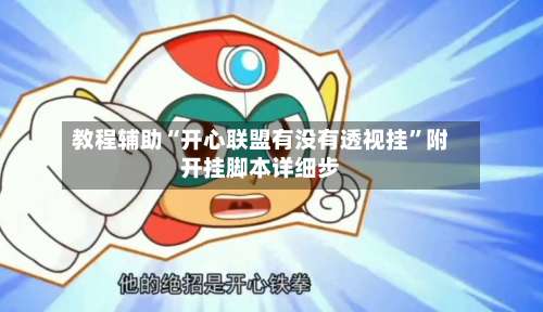 教程辅助“开心联盟有没有透视挂”附开挂脚本详细步-第1张图片