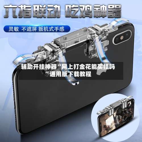 辅助开挂神器“网上打金花能买挂吗	”通用版下载教程-第1张图片