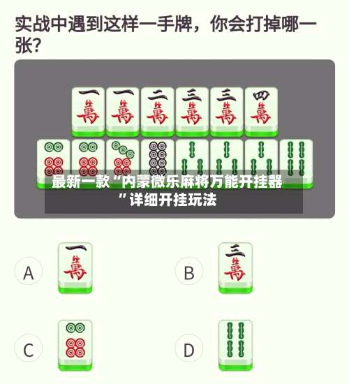 最新一款“内蒙微乐麻将万能开挂器	”详细开挂玩法-第1张图片
