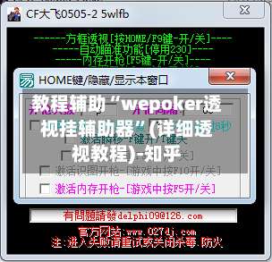 教程辅助“wepoker透视挂辅助器”(详细透视教程)-知乎-第1张图片