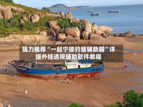 强力推荐“一起宁德钓蟹辅助器	”详细外挂透视辅助软件教程-第2张图片