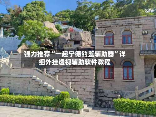 强力推荐“一起宁德钓蟹辅助器”详细外挂透视辅助软件教程-第1张图片