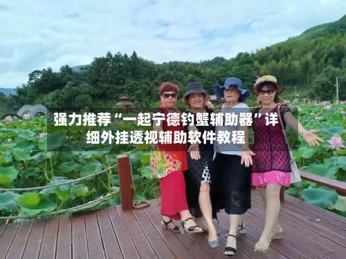 强力推荐“一起宁德钓蟹辅助器”详细外挂透视辅助软件教程-第3张图片