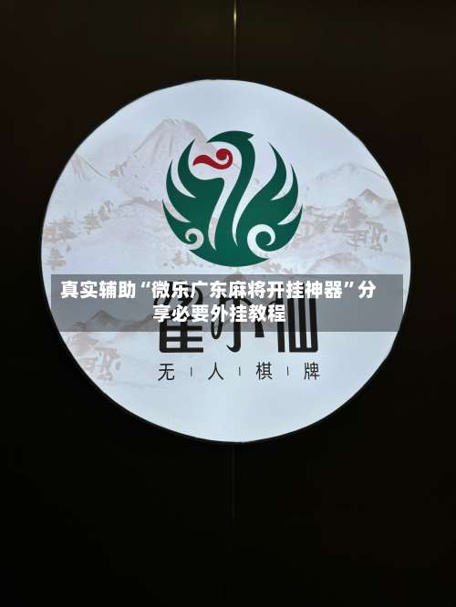 真实辅助“微乐广东麻将开挂神器”分享必要外挂教程-第2张图片