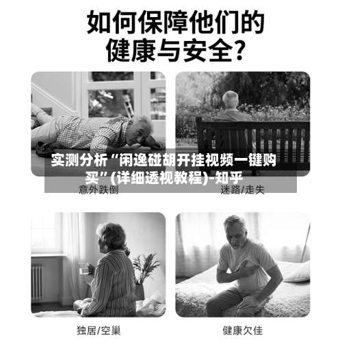 实测分析“闲逸碰胡开挂视频一键购买	”(详细透视教程)-知乎-第1张图片