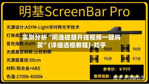 实测分析“闲逸碰胡开挂视频一键购买”(详细透视教程)-知乎-第3张图片
