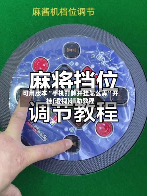 可用版本“手机打牌开挂怎么弄”开挂(透视)辅助教程-第1张图片