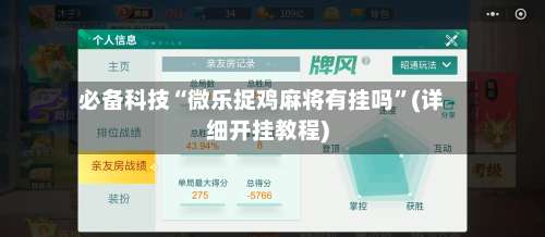 必备科技“微乐捉鸡麻将有挂吗”(详细开挂教程)-第1张图片