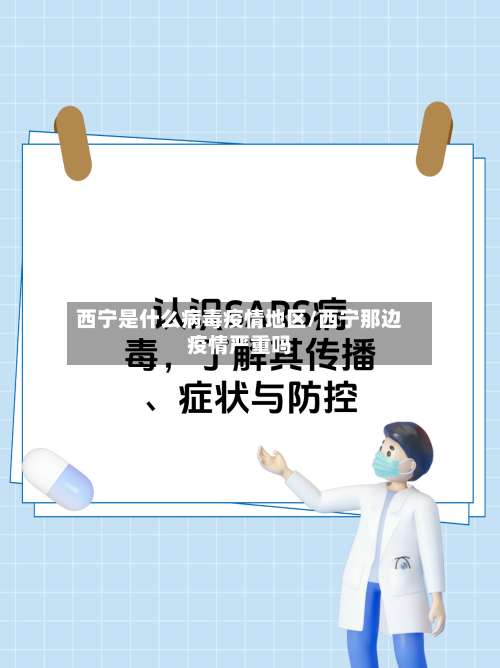 西宁是什么病毒疫情地区/西宁那边疫情严重吗-第2张图片