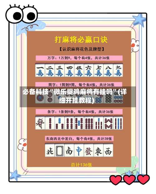 必备科技“微乐捉鸡麻将有挂吗	”(详细开挂教程)-第2张图片