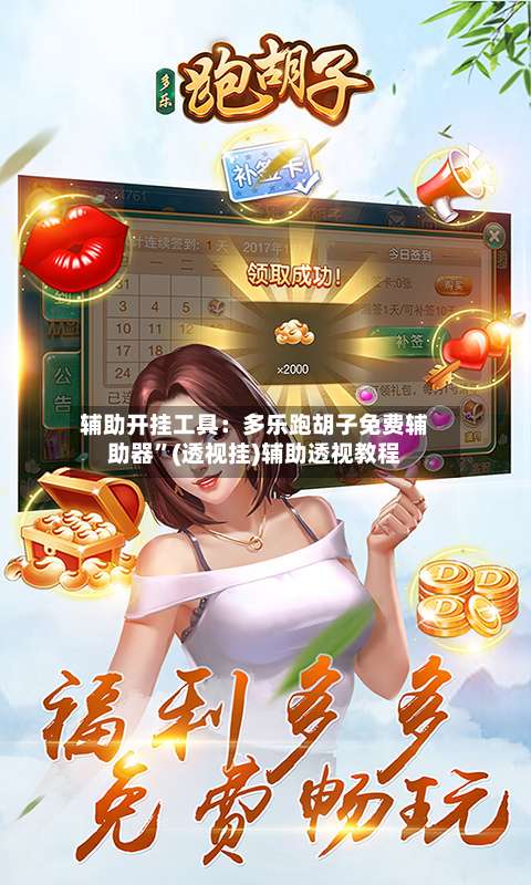 辅助开挂工具：多乐跑胡子免费辅助器”(透视挂)辅助透视教程-第1张图片