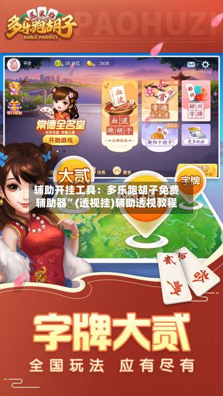 辅助开挂工具：多乐跑胡子免费辅助器	”(透视挂)辅助透视教程-第2张图片