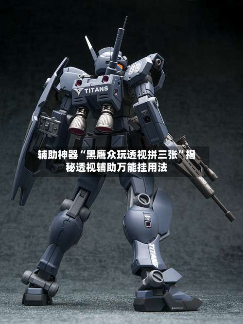 辅助神器“黑鹰众玩透视拼三张	”揭秘透视辅助万能挂用法-第2张图片