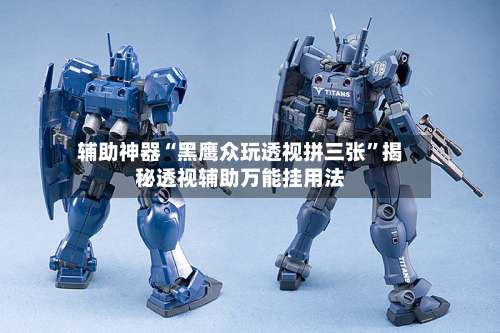 辅助神器“黑鹰众玩透视拼三张”揭秘透视辅助万能挂用法-第1张图片