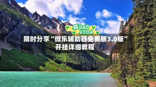 限时分享“微乐辅助器免费版3.0版”开挂详细教程-第2张图片