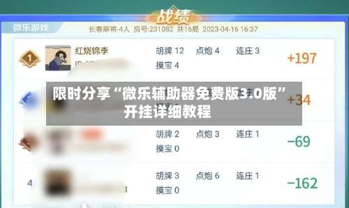 限时分享“微乐辅助器免费版3.0版	”开挂详细教程-第1张图片