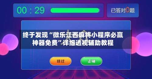 终于发现“微乐江西麻将小程序必赢神器免费”详细透视辅助教程-第2张图片