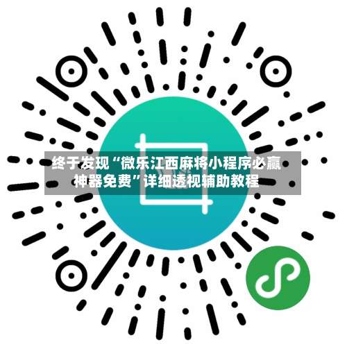 终于发现“微乐江西麻将小程序必赢神器免费	”详细透视辅助教程-第1张图片