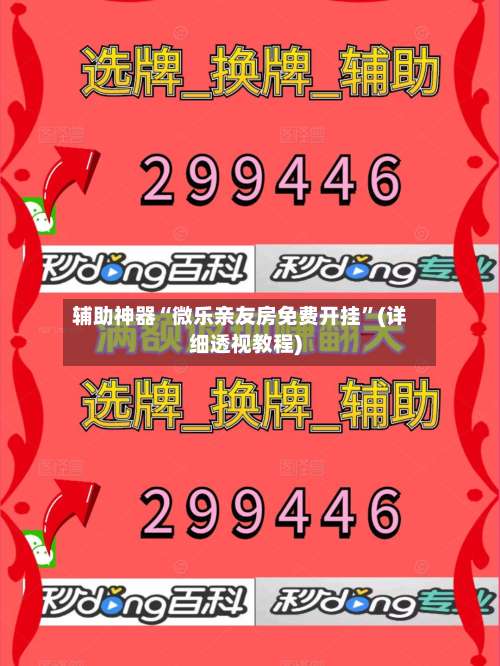 辅助神器“微乐亲友房免费开挂”(详细透视教程)-第1张图片