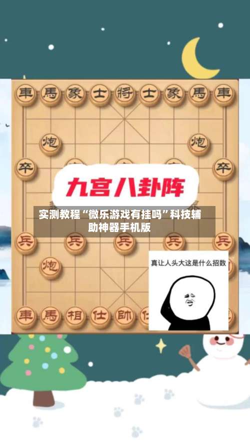 实测教程“微乐游戏有挂吗”科技辅助神器手机版-第1张图片