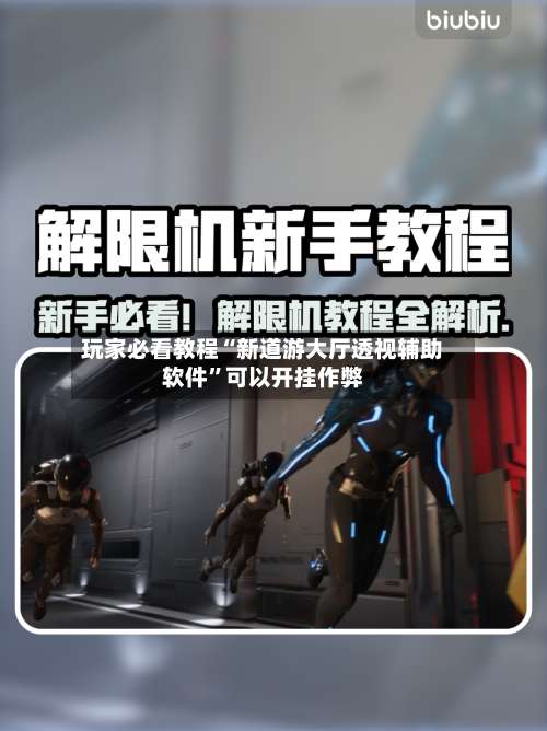 玩家必看教程“新道游大厅透视辅助软件”可以开挂作弊-第1张图片