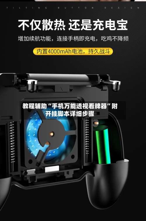 教程辅助“手机万能透视看牌器”附开挂脚本详细步骤-第2张图片