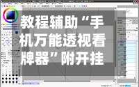 教程辅助“手机万能透视看牌器”附开挂脚本详细步骤-第1张图片