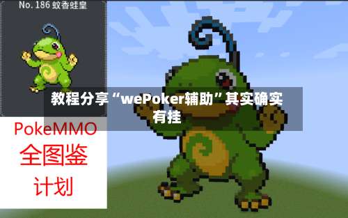 教程分享“wePoker辅助”其实确实有挂-第2张图片