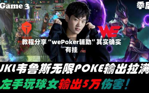 教程分享“wePoker辅助”其实确实有挂-第3张图片