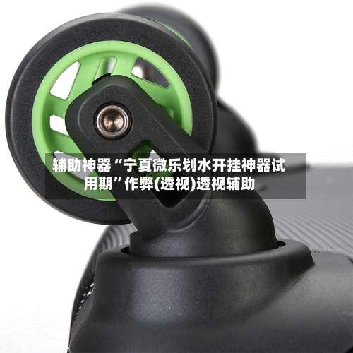 辅助神器“宁夏微乐划水开挂神器试用期”作弊(透视)透视辅助-第3张图片