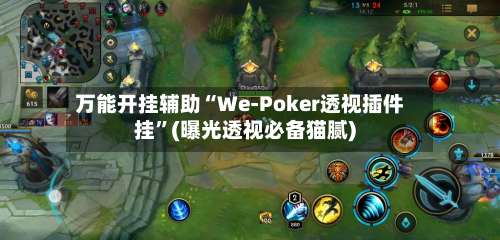 万能开挂辅助“We-Poker透视插件挂	”(曝光透视必备猫腻)-第2张图片