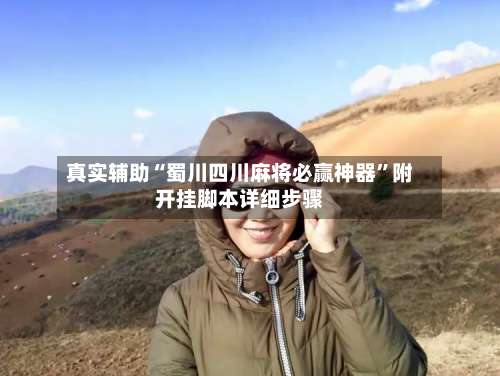 真实辅助“蜀川四川麻将必赢神器”附开挂脚本详细步骤-第1张图片