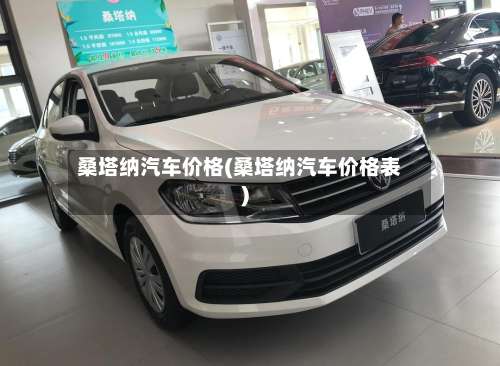 桑塔纳汽车价格(桑塔纳汽车价格表)-第1张图片