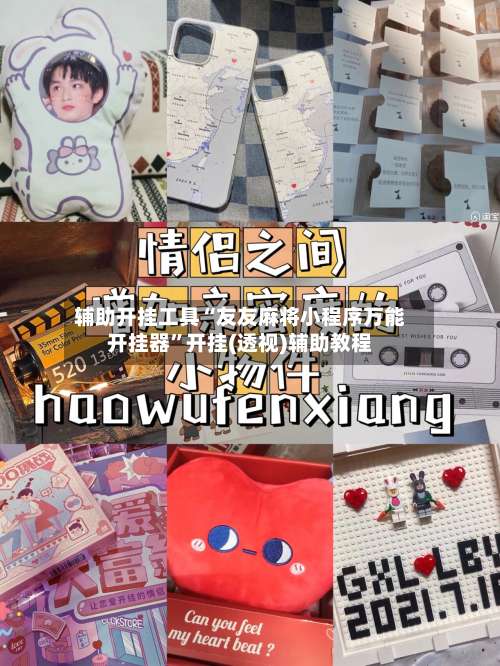 辅助开挂工具“友友麻将小程序万能开挂器	”开挂(透视)辅助教程-第2张图片