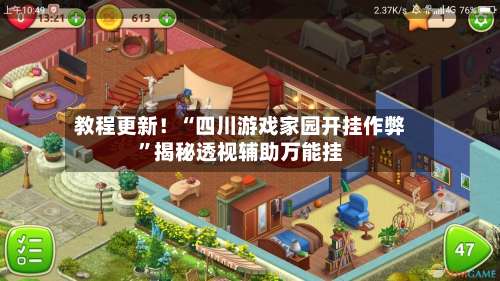 教程更新！“四川游戏家园开挂作弊	”揭秘透视辅助万能挂-第2张图片