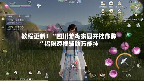 教程更新！“四川游戏家园开挂作弊”揭秘透视辅助万能挂-第1张图片