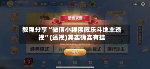 教程分享“微信小程序微乐斗地主透视”(透视)其实确实有挂-第1张图片