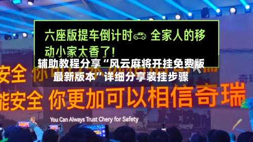 辅助教程分享“风云麻将开挂免费版最新版本”详细分享装挂步骤-第1张图片