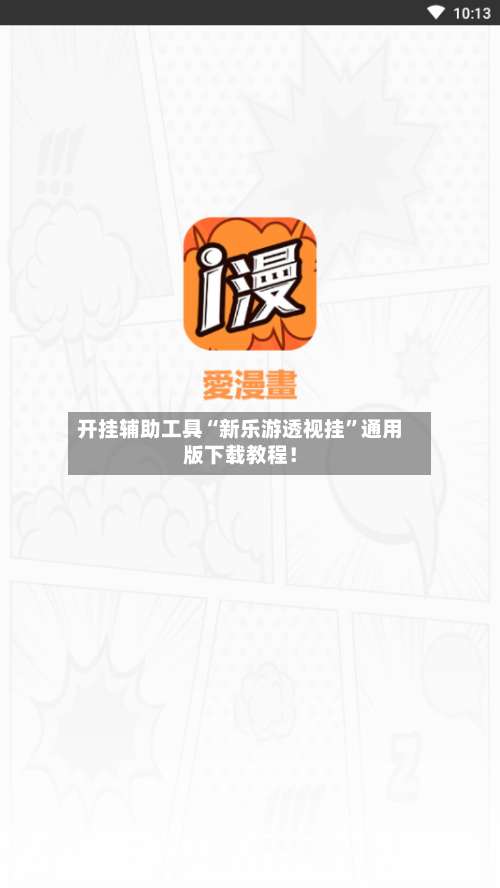 开挂辅助工具“新乐游透视挂	”通用版下载教程！-第3张图片