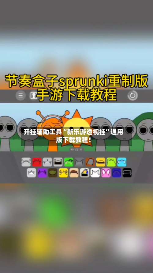 开挂辅助工具“新乐游透视挂”通用版下载教程！-第2张图片