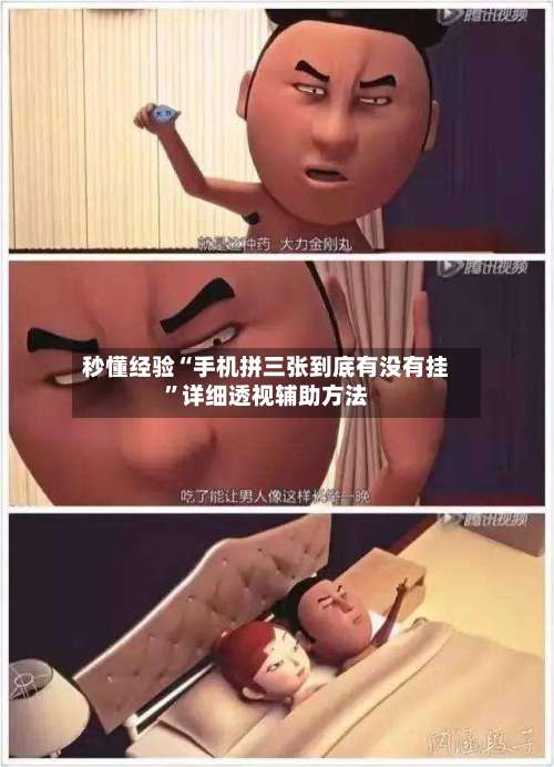 秒懂经验“手机拼三张到底有没有挂”详细透视辅助方法-第1张图片