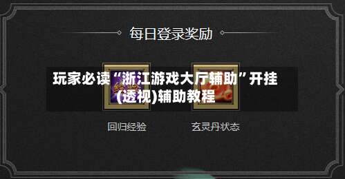 玩家必读“浙江游戏大厅辅助	”开挂(透视)辅助教程-第1张图片