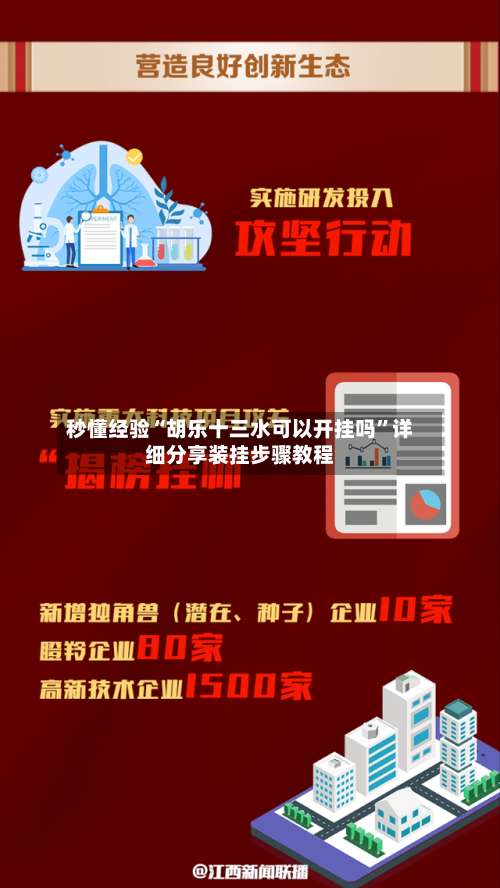秒懂经验“胡乐十三水可以开挂吗”详细分享装挂步骤教程-第1张图片