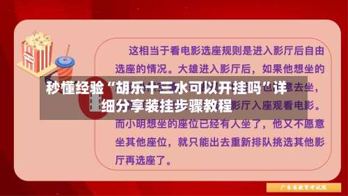 秒懂经验“胡乐十三水可以开挂吗	”详细分享装挂步骤教程-第2张图片