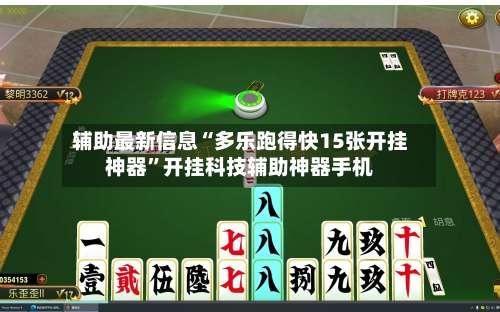 辅助最新信息“多乐跑得快15张开挂神器	”开挂科技辅助神器手机-第2张图片