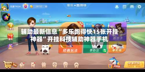 辅助最新信息“多乐跑得快15张开挂神器”开挂科技辅助神器手机-第3张图片